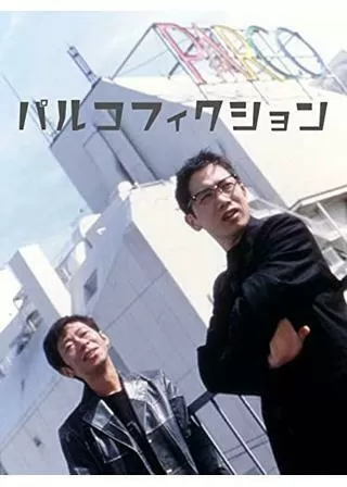 パルコ フィクションのポスター