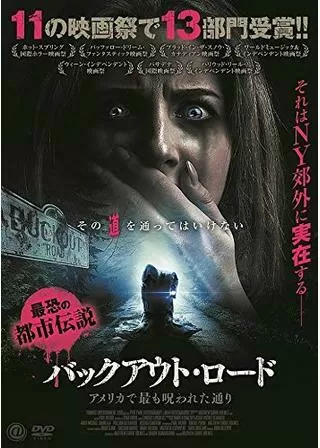 バックアウト・ロード アメリカで最も呪われた通りのポスター