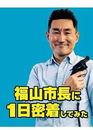 福山市長に1日密着してみたのポスター