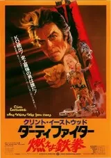 ダーティファイター 燃えよ鉄拳のポスター