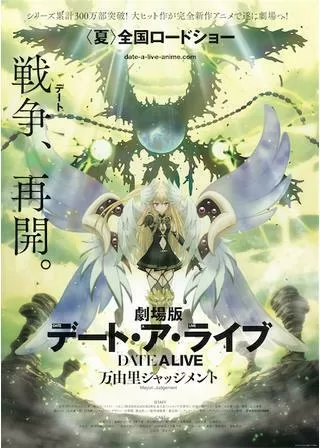 劇場版デート・ア・ライブ 万由里ジャッジメントのポスター
