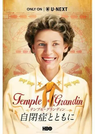 テンプル・グランディン～自閉症とともにのポスター