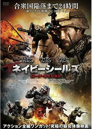 ネイビーシールズ ローグ・ネイションのポスター
