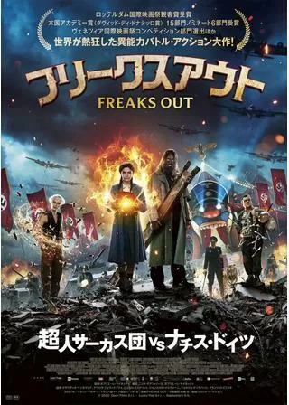 フリークスアウトのポスター