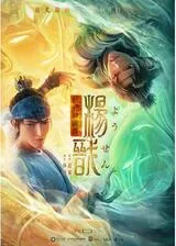 新封神演義・楊戩のポスター