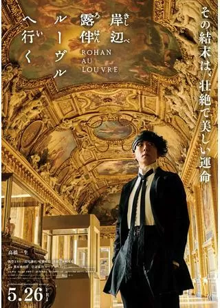 岸辺露伴 ルーヴルへ行くのポスター