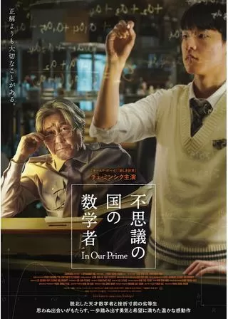 不思議の国の数学者のポスター