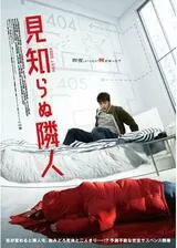 見知らぬ隣人のポスター