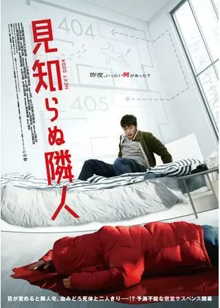 見知らぬ隣人のポスター