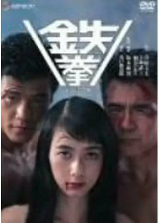 鉄拳のポスター