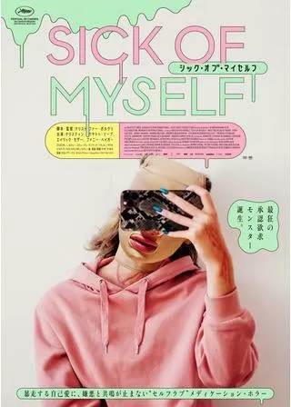 シック・オブ・マイセルフのポスター