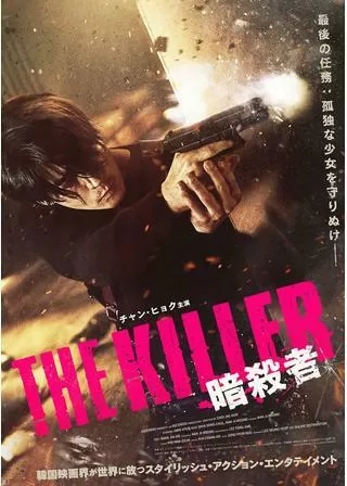 THE KILLER/暗殺者のポスター