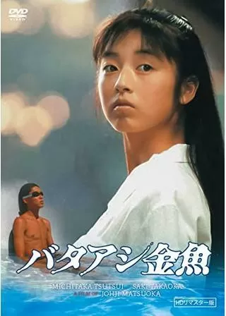 バタアシ金魚のポスター
