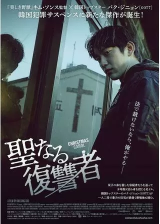 聖なる復讐者のポスター