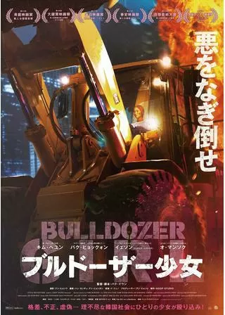 ブルドーザー少女のポスター