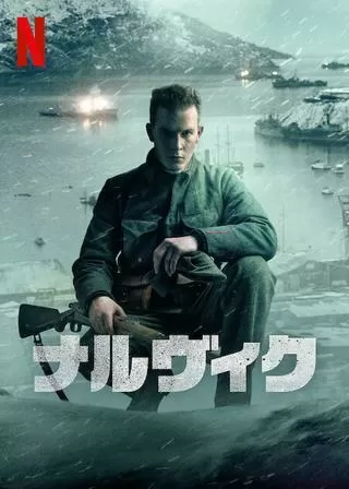 ナルヴィクのポスター