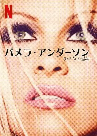 パメラ・アンダーソン、ラブ・ストーリーのポスター