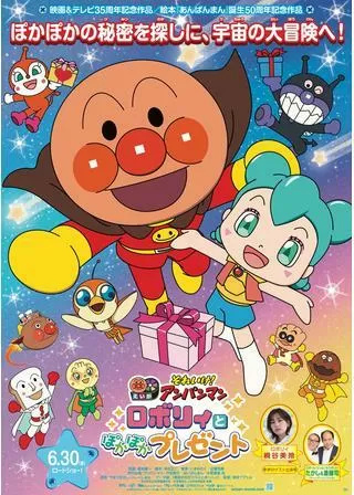 それいけ!アンパンマン ロボリィとぽかぽかプレゼントのポスター