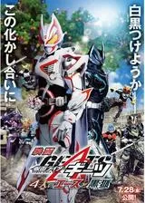 映画 仮面ライダーギーツ 4人のエースと黒狐のポスター