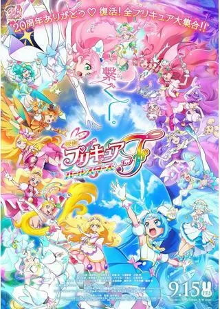 映画プリキュアオールスターズFのポスター