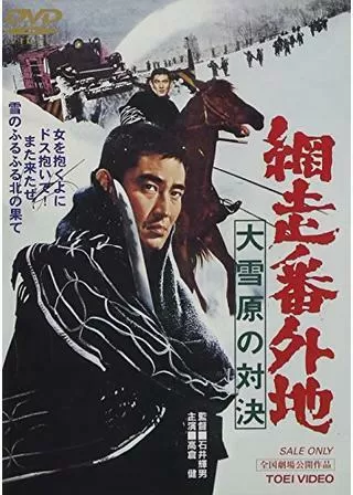 網走番外地 大雪原の対決のポスター