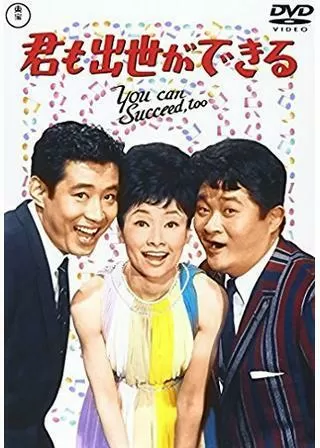 君も出世ができるのポスター