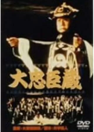 大忠臣蔵のポスター