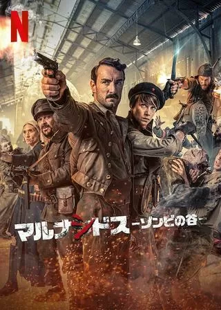 マルナシドス －ゾンビの谷－のポスター