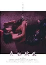 青春弑恋／テロライザーズのポスター