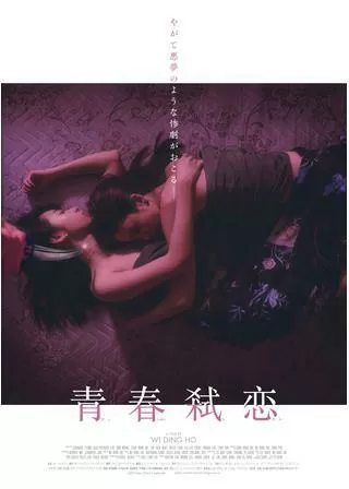 青春弑恋／テロライザーズのポスター