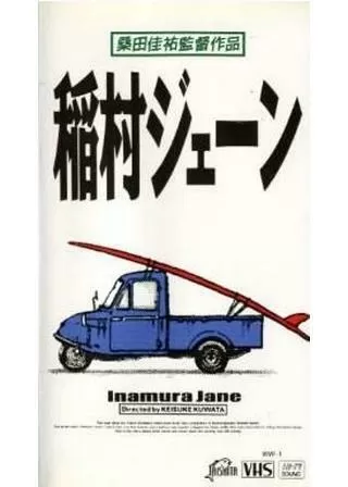 稲村ジェーンのポスター