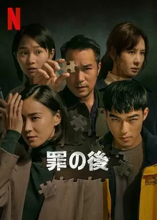 罪の後のポスター