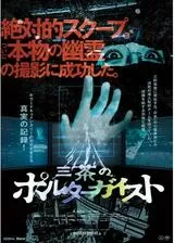 三茶のポルターガイストのポスター