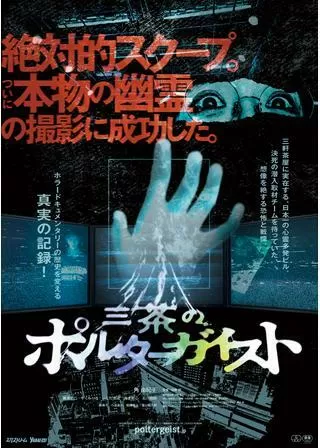 三茶のポルターガイストのポスター