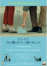 ジョージア、白い橋のカフェで逢いましょう／見上げた空に何が見える？のポスター