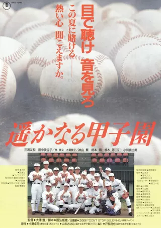 遥かなる甲子園のポスター