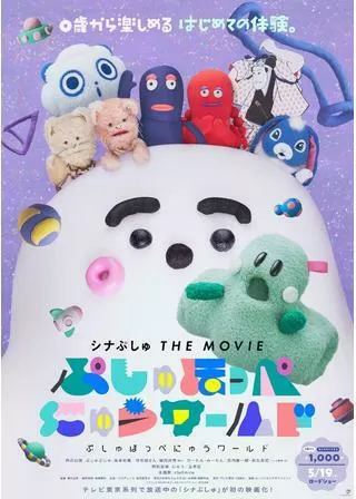 シナぷしゅ THE MOVIE ぷしゅほっぺにゅうワールドのポスター