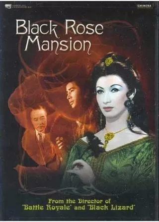 黒薔薇の館のポスター