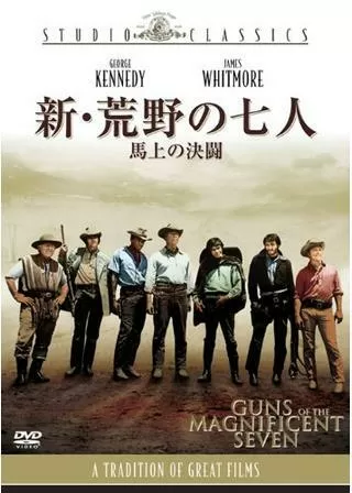 新・荒野の七人/馬上の決闘のポスター