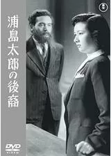 浦島太郎の後裔のポスター