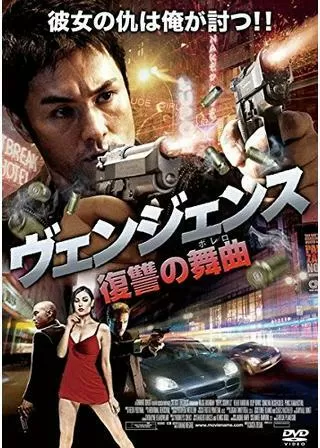 ヴェンジェンス 復讐の舞曲のポスター