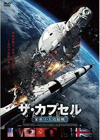 ザ・カプセル 米英ソ・大攻防戦のポスター