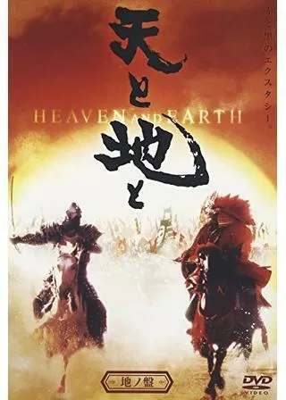 天と地とのポスター