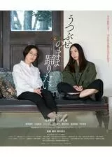 うつぶせのまま踊りたいのポスター