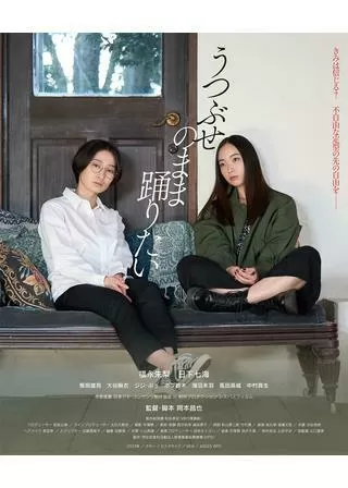 うつぶせのまま踊りたいのポスター