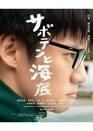 サボテンと海底のポスター