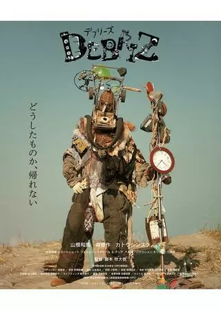 デブリーズのポスター
