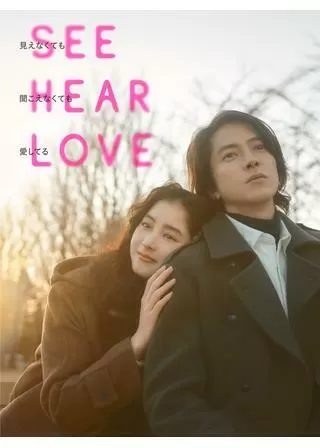 SEE HEAR LOVE 見えなくても聞こえなくても愛してるのポスター