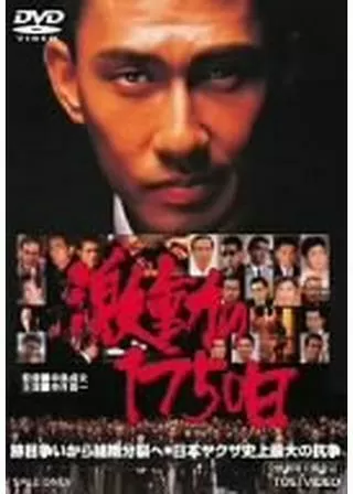 激動の1750日のポスター