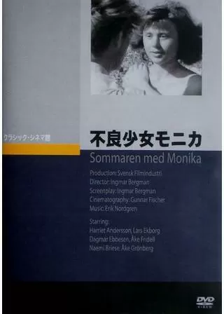 不良少女モニカのポスター